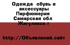 Одежда, обувь и аксессуары Парфюмерия. Самарская обл.,Жигулевск г.